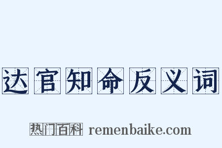 达官知命反义词是什么意思的图片